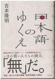 日本語のゆくえ