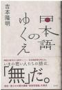 日本語のゆくえ