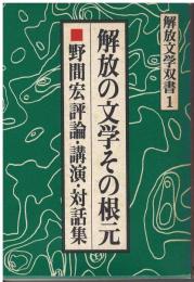 解放の文学その根元 : 野間宏評論・講演・対話集
