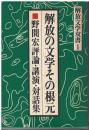 解放の文学その根元 : 野間宏評論・講演・対話集