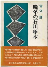 晩年の石川啄木
