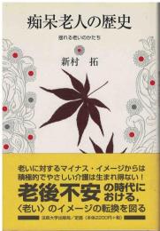 痴呆老人の歴史 : 揺れる老いのかたち