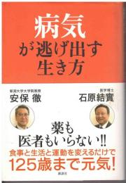 病気が逃げ出す生き方