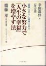 小さな努力で「人生の幸福」を増やす法 : 幸田露伴『努力論』 : 「直接」の努力と「間接」の努力