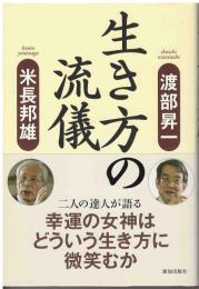 生き方の流儀