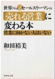 世界no.2セールスウーマンの「売れる営業」に変わる本 : 営業に向かない人はいない