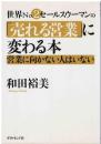 世界no.2セールスウーマンの「売れる営業」に変わる本 : 営業に向かない人はいない