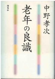 老年の良識