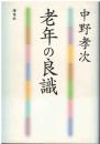 老年の良識
