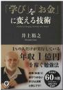 「学び」を「お金」に変える技術 = Method of changing "learning"into"money"