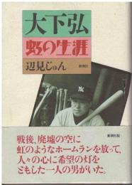 大下弘虹の生涯