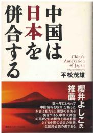 中国は日本を併合する