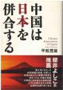 中国は日本を併合する