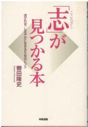 「志」が見つかる本