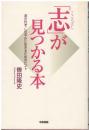 「志」が見つかる本