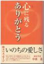 心に残るありがとう : 珠玉のメッセージで心を洗う