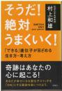 そうだ!絶対うまくいく! : 「できる」遺伝子が目ざめる生き方・考え方