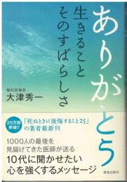ありがとう生きることそのすばらしさ