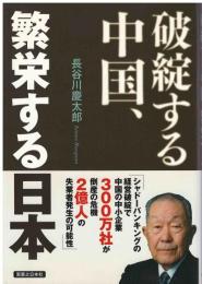 破綻する中国、繁栄する日本