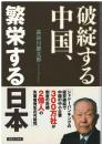 破綻する中国、繁栄する日本