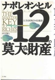 12の莫大なる財産 : 人生を好転させる秘訣