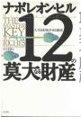 12の莫大なる財産 : 人生を好転させる秘訣