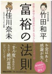 富裕の法則 : お金と幸せと成功を叶えるミラクルあふれる虎の巻