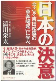 日本の決意 : 今こそ吉田松陰の「草奔崛起」に学べ