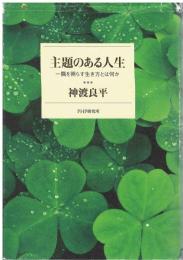 主題のある人生 : 一隅を照らす生き方とは何か