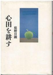 心田を耕す