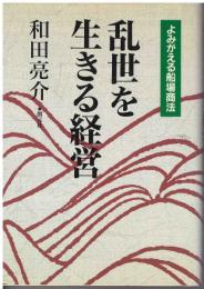 乱世を生きる経営 : よみがえる船場商法