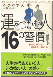 「運をつかむ人」16の習慣