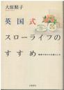 英国式スローライフのすすめ : 簡素でゆたかな暮らし方