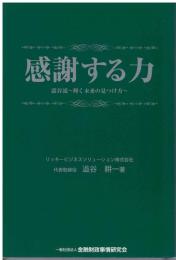 感謝する力 : 澁谷流～輝く未来の見つけ方～