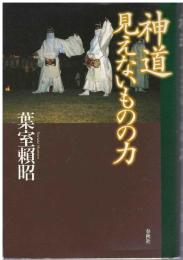 神道見えないものの力