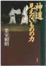 神道見えないものの力