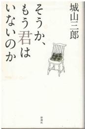 そうか、もう君はいないのか