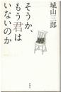 そうか、もう君はいないのか