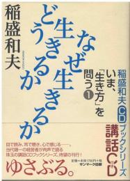どう生きるかなぜ生きるか