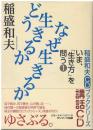 どう生きるかなぜ生きるか