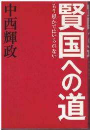 賢国への道 : もう愚かではいられない