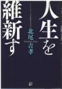 人生を維新す