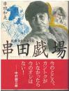 串田戯場 : 歌舞伎を演出する