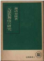 元禄歌舞伎の研究