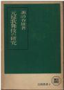 元禄歌舞伎の研究