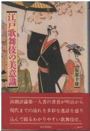 江戸歌舞伎の美意識