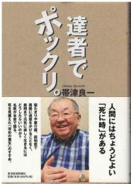 達者でポックリ。