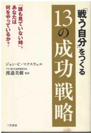 「戦う自分」をつくる13の成功戦略