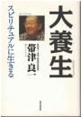 大養生 : スピリチュアルに生きる