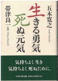 生きる勇気、死ぬ元気